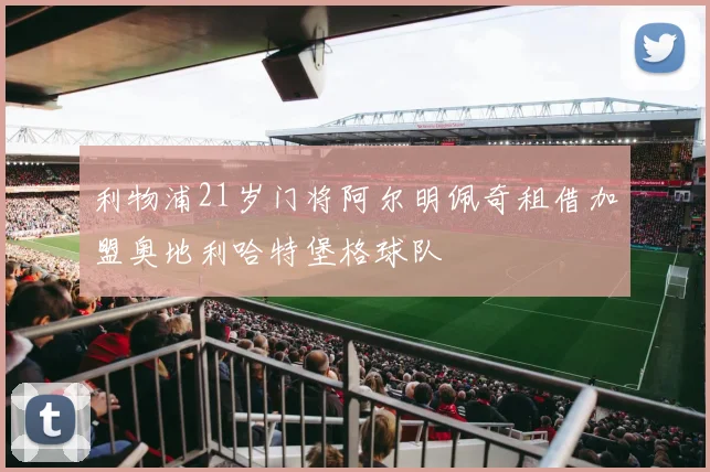 利物浦21岁门将阿尔明佩奇租借加盟奥地利哈特堡格球队
