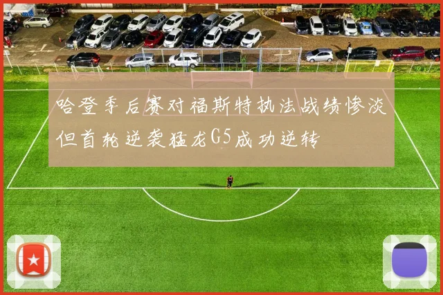 哈登季后赛对福斯特执法战绩惨淡但首轮逆袭猛龙G5成功逆转