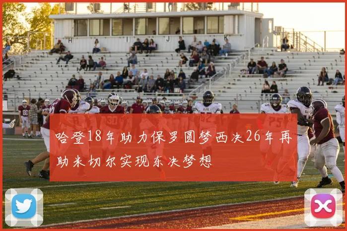 哈登18年助力保罗圆梦西决26年再助米切尔实现东决梦想