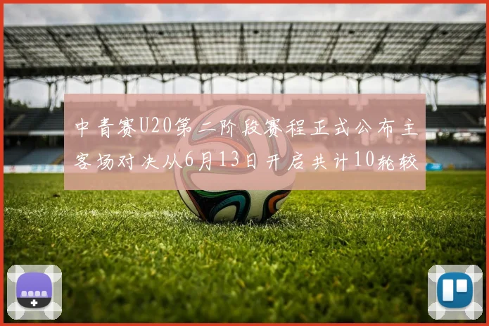 中青赛U20第二阶段赛程正式公布主客场对决从6月13日开启共计10轮较量